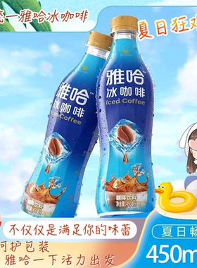 统一雅哈冰咖啡450ml15瓶整箱装咖啡味饮料整箱咖啡饮品即饮咖啡