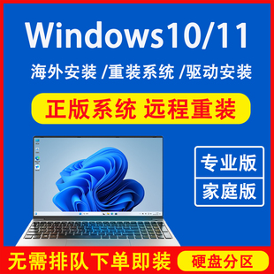 重做正版 win10专业版 海外刷机繁体英语 win11安装 远程电脑系统重装