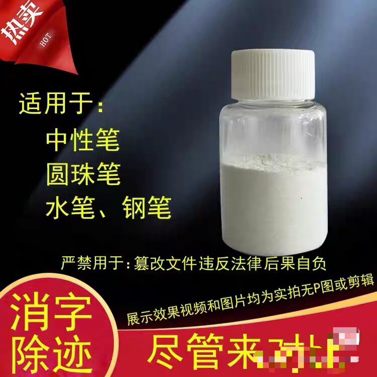 加强版无痕消字灵修正粉去除中性笔碳素钢笔签字笔打印字圆珠笔等