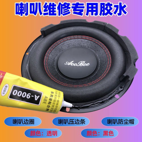 喇叭维修专用胶水喇叭维修工具