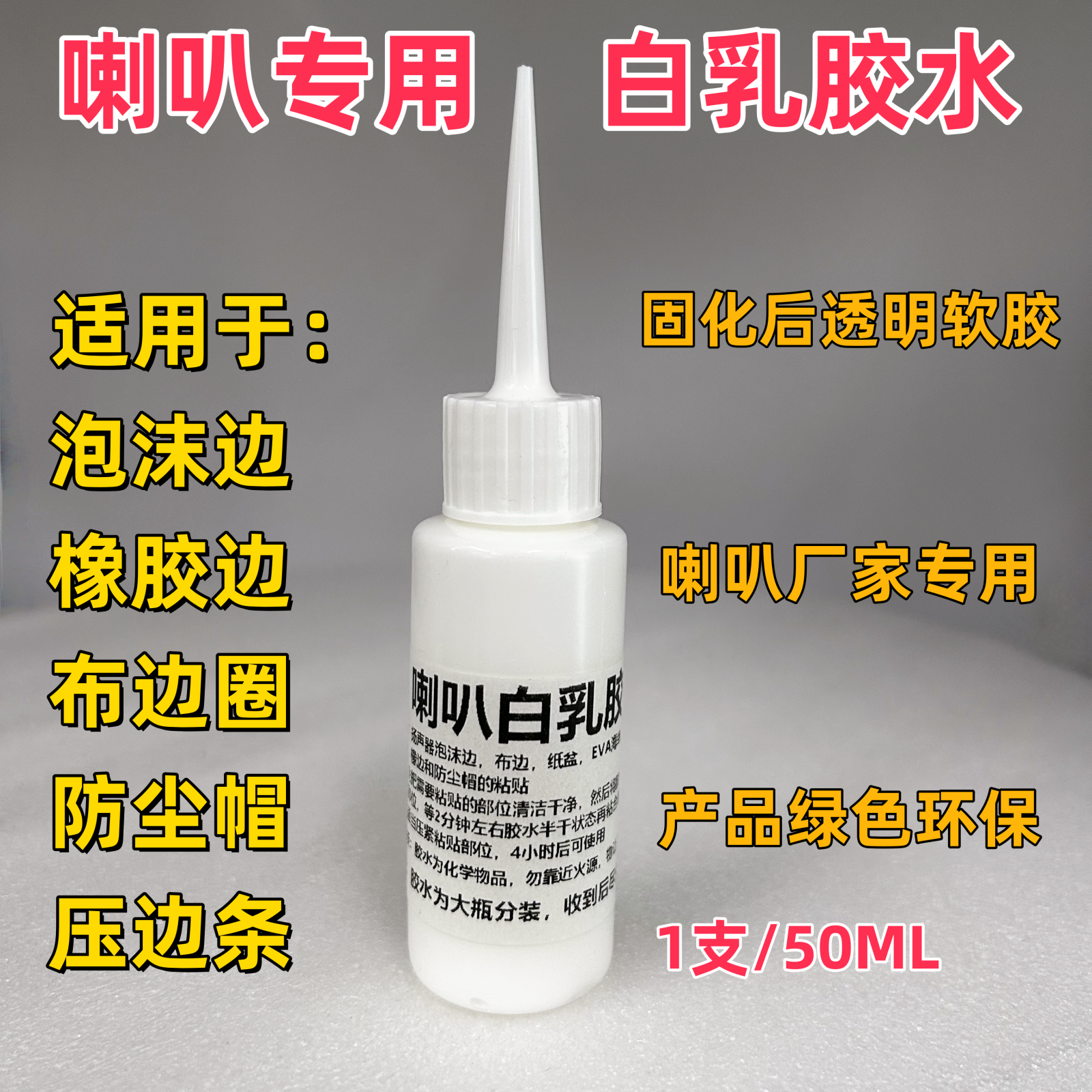 喇叭维修专用胶水喇叭橡边布边泡边防尘帽压边条胶水喇叭白乳胶水,电子元器件市场,电子胶/密封胶/硅胶/粘合剂,淘宝优惠券,粉丝福利购,淘宝优惠卷