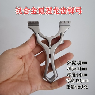 钛合金小火牛扁皮弹弓夹片户外直板夹片狐狸龙齿暗扣弹弓精准