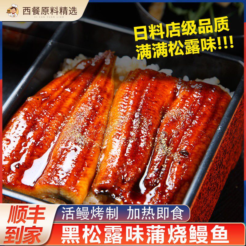 鳗小堂黑松露味蒲烧鳗鱼加热即食新鲜碳烤活鳗日料鳗鱼饭寿司家用