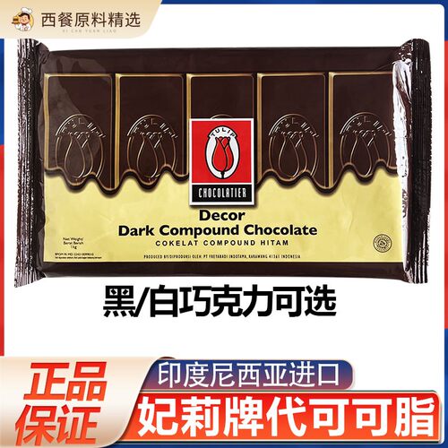 印度尼西亚进口妃莉牌白黑巧克力代可可脂块状1kg水果花原料