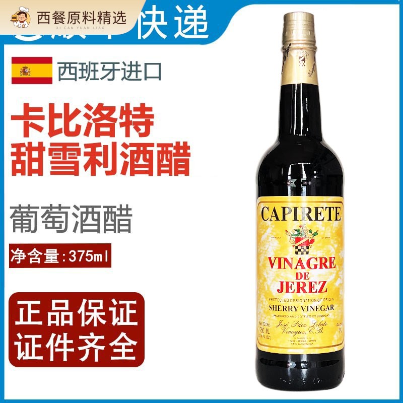 西班牙卡比洛特甜葡萄醋调味汁sherry雪莉酒醋雪梨雪利酒醋375ml