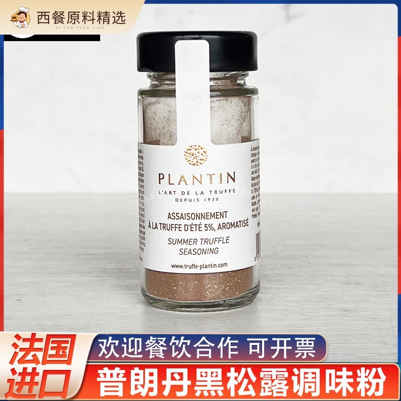 法国进口普朗丹夏季黑松露调味料松露粉50g薯条鹅肝意面牛排调味图片