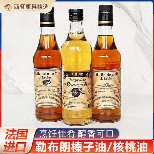 法国进口勒布朗核桃油榛子油亚丁葡萄酒醋调味炒菜凉拌食用油