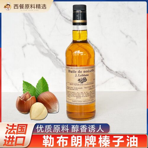 法国原装进口勒布朗榛子油Hazelnut oil食用油500ml炒菜凉拌商用