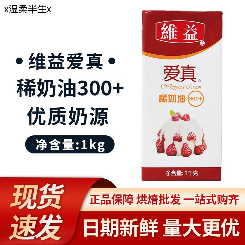 维益爱真300+稀奶油1kg/图片