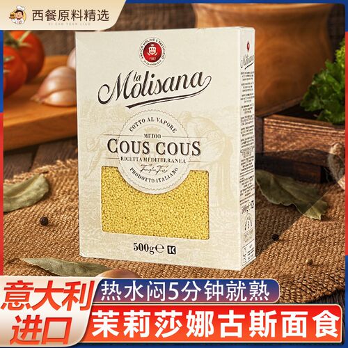 意大利进口COUS COUS 茉莉莎娜古斯古斯面食500g中东小米速食家用