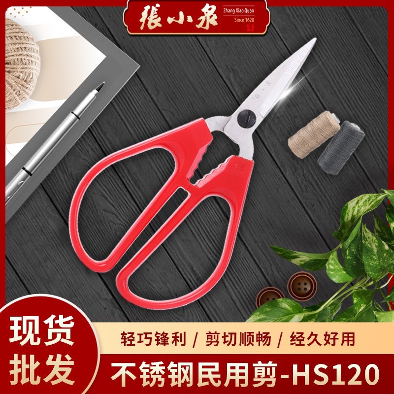 张小泉红色不锈钢民用剪 多功能工业厨房民用HS120塑料柄办公剪刀