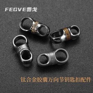 钛合金胶囊万向节钥匙扣配件钛万向扣环手工车用钥匙环360度旋转