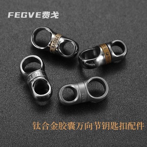 钛合金胶囊万向节钥匙扣配件钛万向扣环手工车用钥匙环360度旋转
