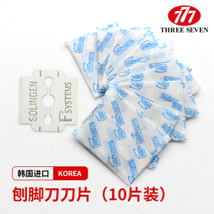韩国777进口刨脚刀刀片 去死皮老茧修脚器搓脚刮板刀片 10片装
