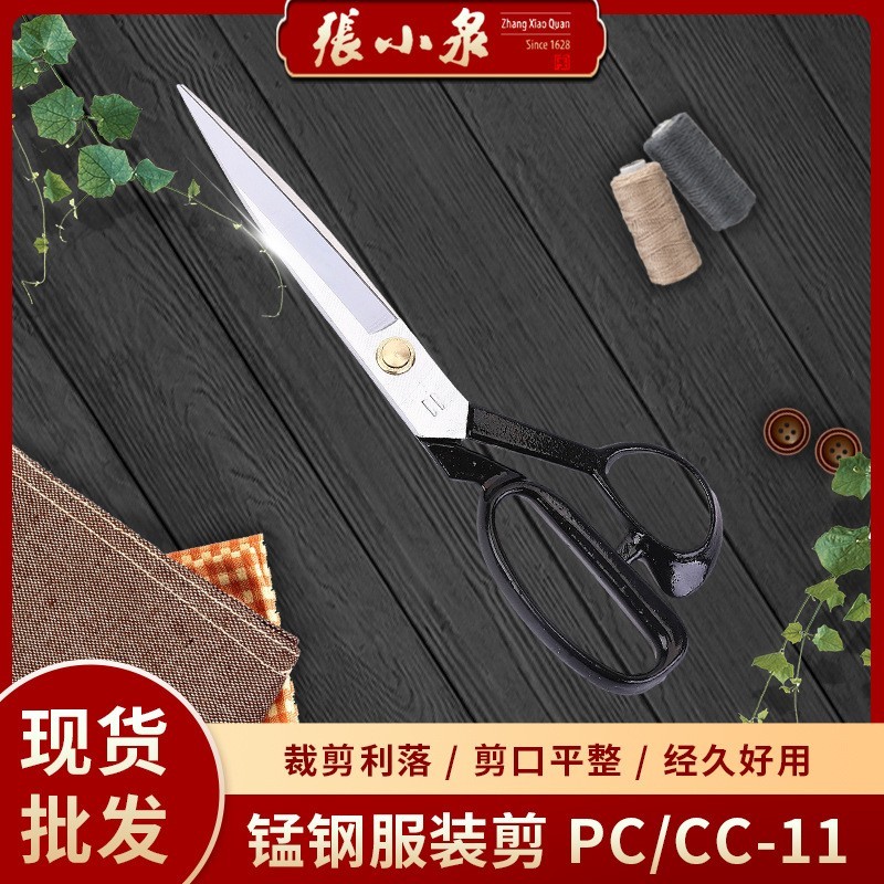 张小泉服装裁缝剪刀PC/CC-11裁不料缝纫裁衣大剪刀服装剪锰钢剪子