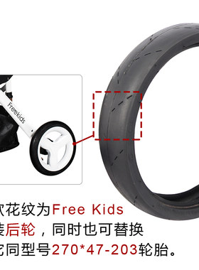 freekids外胎原装正品婴儿推车