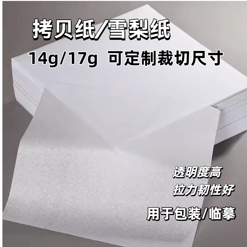 17g拷贝纸雪梨纸临摹纸14g雪梨纸蔬菜水果箱包隔层防潮包装半透明,文具电教/文化用品/商务用品,包装纸/蜂窝纸,淘宝优惠券,粉丝福利购,淘宝优惠卷