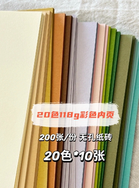 20色118g彩虹色内页200张A7无孔小尺寸纸砖内页A6Per活页M5替芯