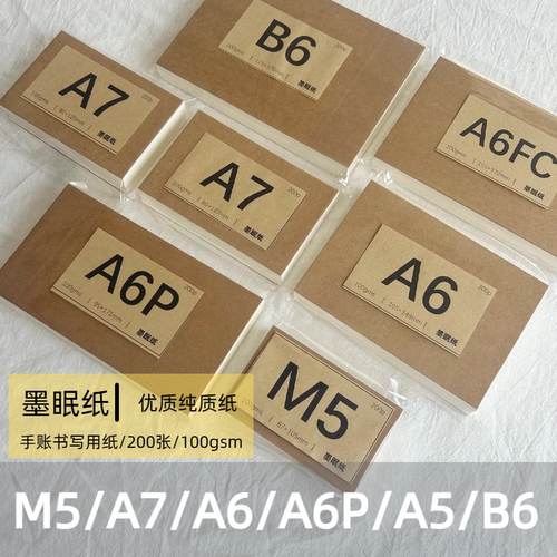 日产进口优质纸200张装书写手账空白页A5Slim活页替芯A6Per墨眠纸