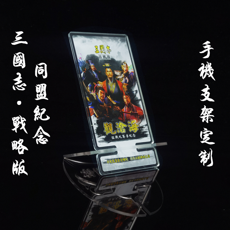 三国志战略版实物周边diy定制纪念品手机支架定做率土之滨同盟礼