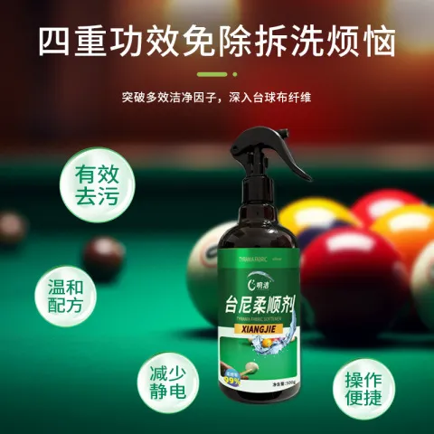 清洁剂台球桌台尼白点走桌面桌布翻新液清洗剂去痕柔顺剂静电污渍