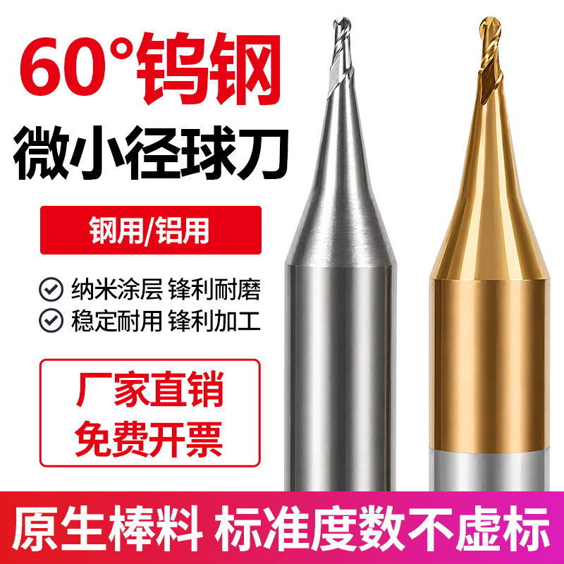 60度微小径球头立铣刀钨钢球刀R0.1R0.15R0.2R0.25R0.3R0.35R0.45