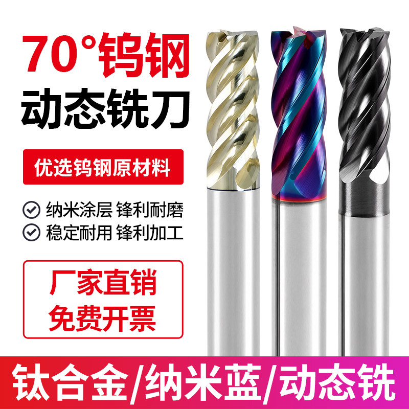70度钨钢动态铣刀65°纳米蓝合金立铣刀4刃高效不等分钛合金平刀