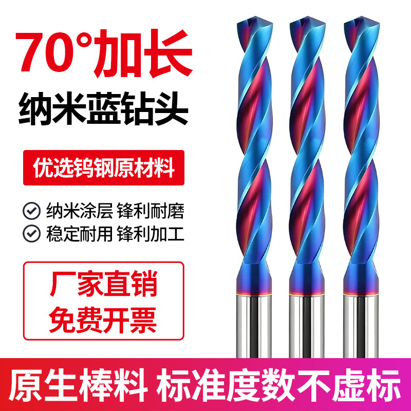 加长钨钢钻头70度超硬打孔蓝纳米不锈钢数控整体合金乌钢麻花钻咀
