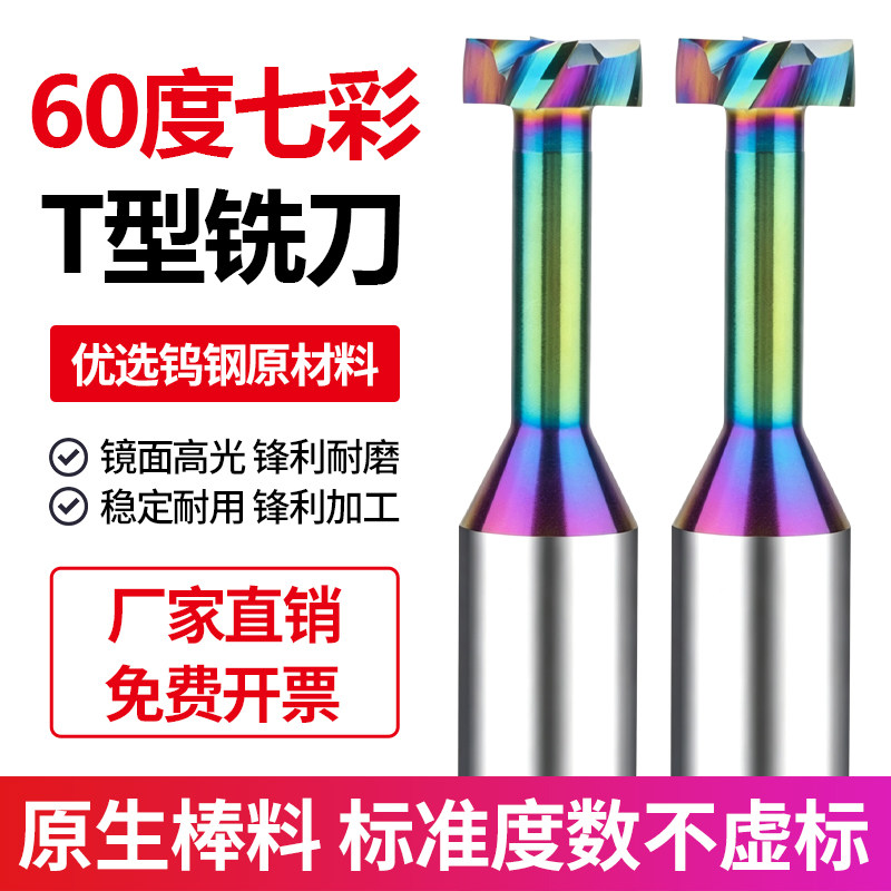 七彩铝用T型铣刀钨钢T型刀硬质合金开槽T型槽刀T刀T型铣刀2-20mm