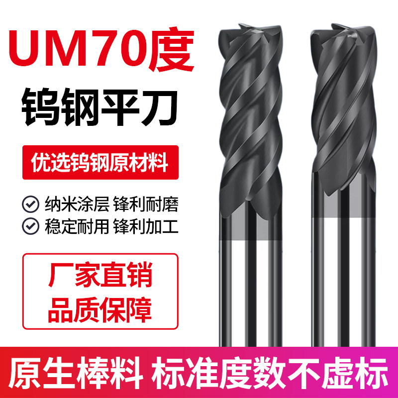 UM70度高硬铣刀钨钢模具钢淬火钢高温钛合金不锈钢专用精加工铣刀