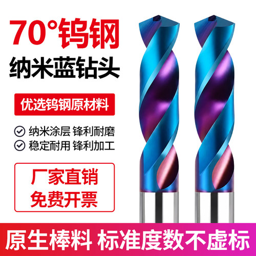 70度整体钨钢硬质合金钻头蓝纳米涂层超硬淬火钢钻咀麻花钻头打孔