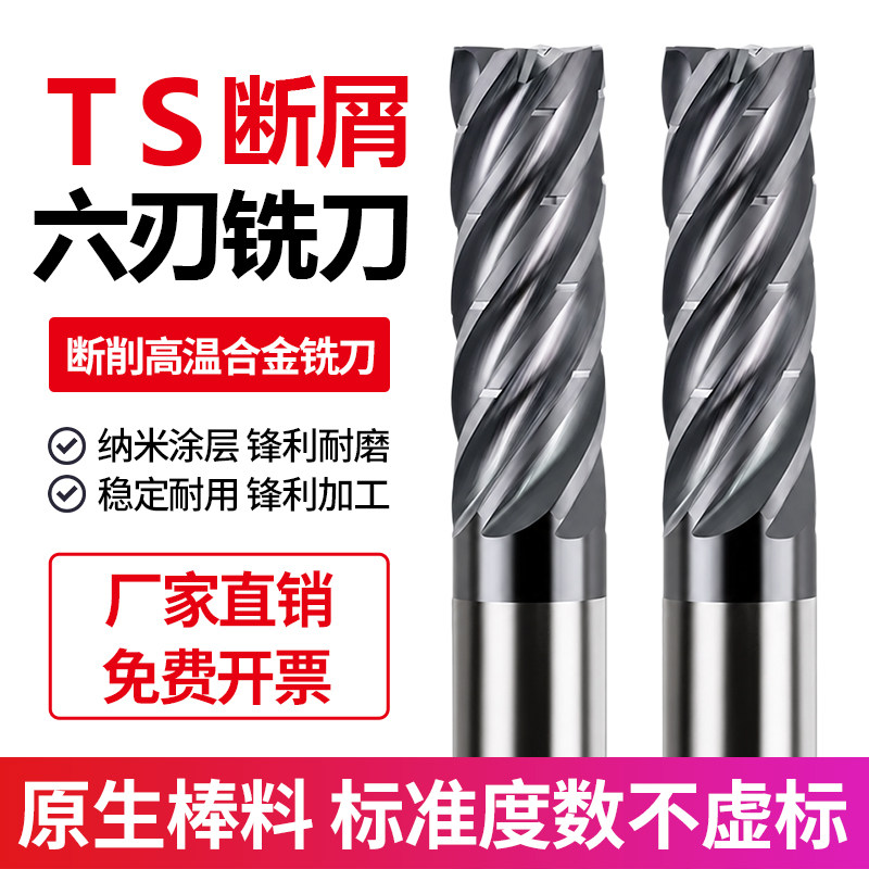TS6刃钨钢立铣刀铸铁高温钛合金不锈钢专用铣刀六刃断削断屑铣刀