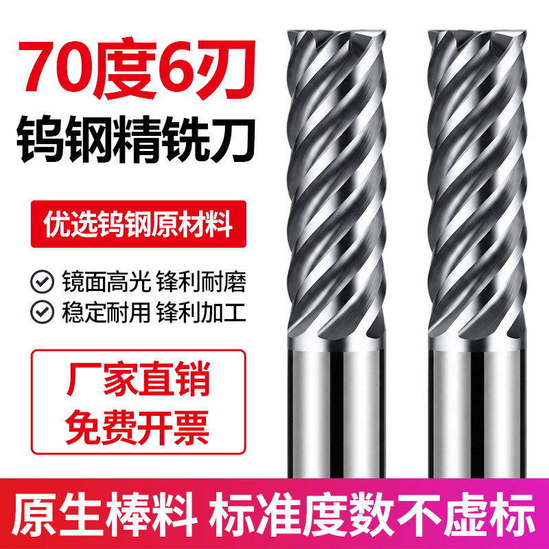 70度6刃铣刀钨钢合金立铣刀六刃精铣刀加长侧铣精加工不锈钢专用