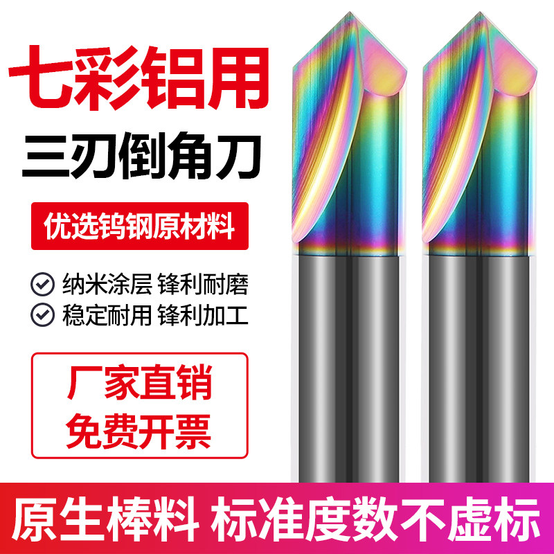 60度钨钢三刃倒角刀七彩高光铝用倒角刀90度加长合金直槽倒角铣刀