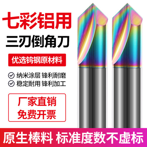 60度钨钢三刃倒角刀七彩高光铝用倒角刀90度加长合金直槽倒角铣刀