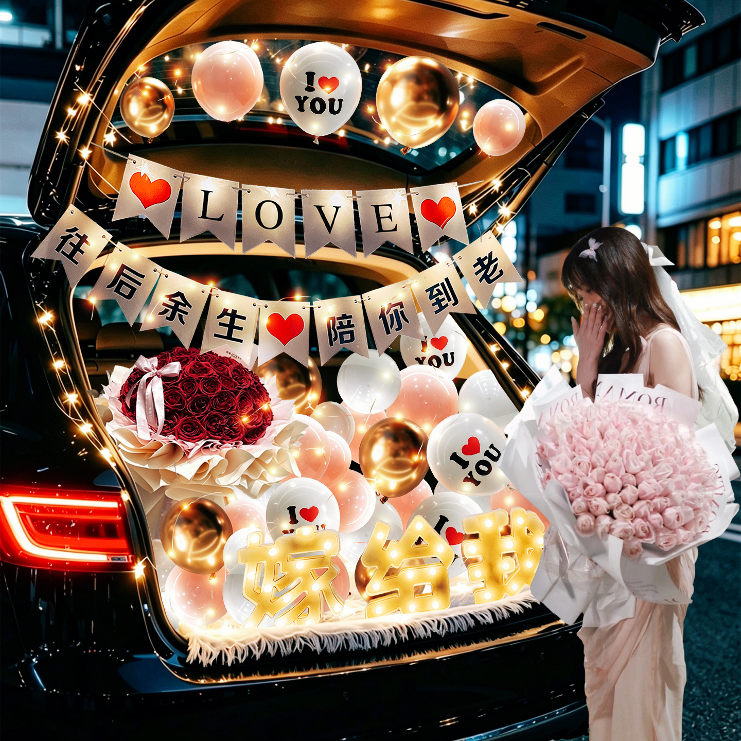 后备箱惊喜浪漫告白求婚气球520表白车尾箱布置纪念生日场景装饰