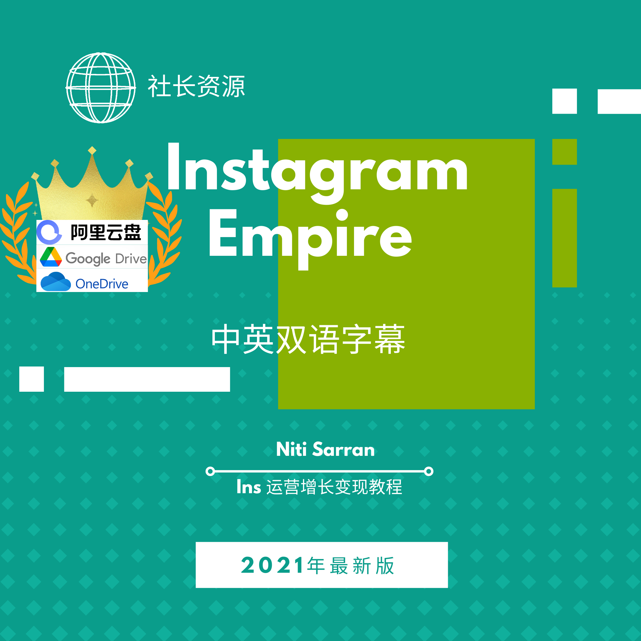 Niti Sarran – Instagram Empire Ins增长变现教程中英文字幕