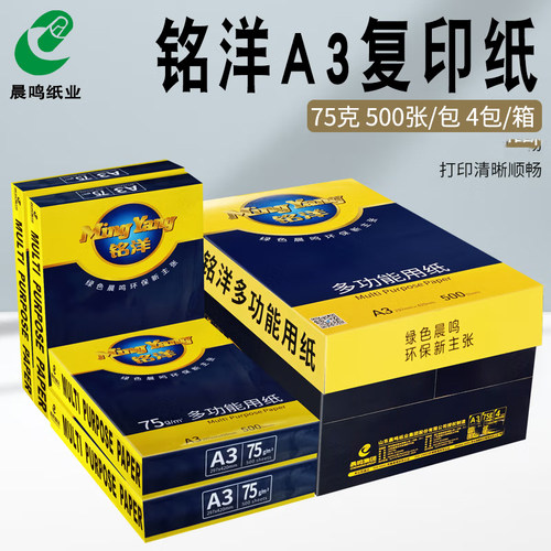 晨鸣铭洋a3打印复印纸整箱75gA3纸单包500张打印白纸木浆纸办公纸