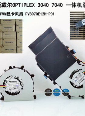 OPTIPLEX 3040 7040一体机PWM涡轮12V显卡风扇PVB070E12H-P01