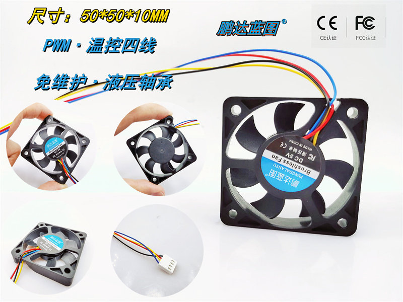 鹏达蓝图5010液压轴承PWM温控四线12V 5V 50*50*10MM 5CM散热风扇