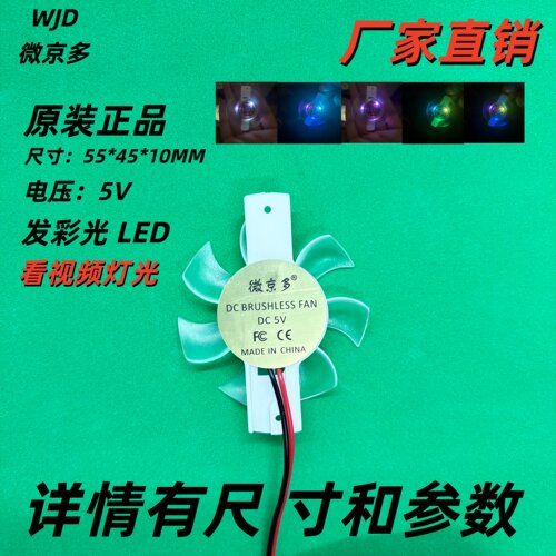 微京多5010七彩变色散热风扇