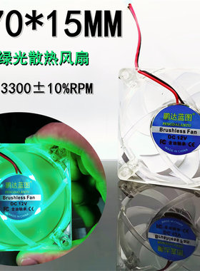 全新7015直流无刷7CM厘米12V 0.21A绿光LED透明电脑机箱散热风扇