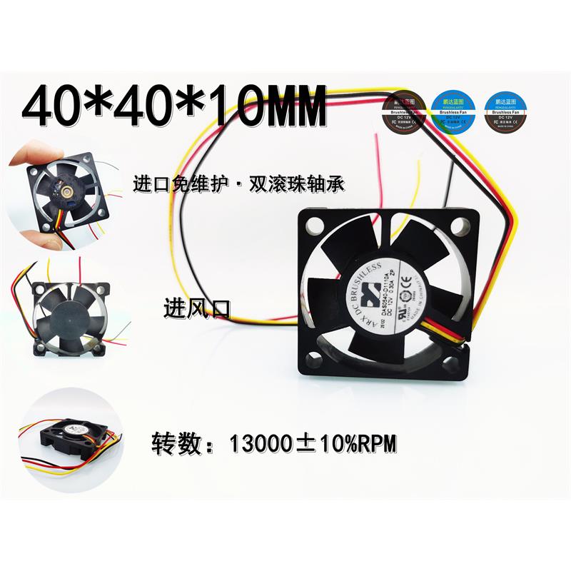 全新DAS0540-D1110A测速4010双滚珠轴承高转4CM 12V 0.3A风扇