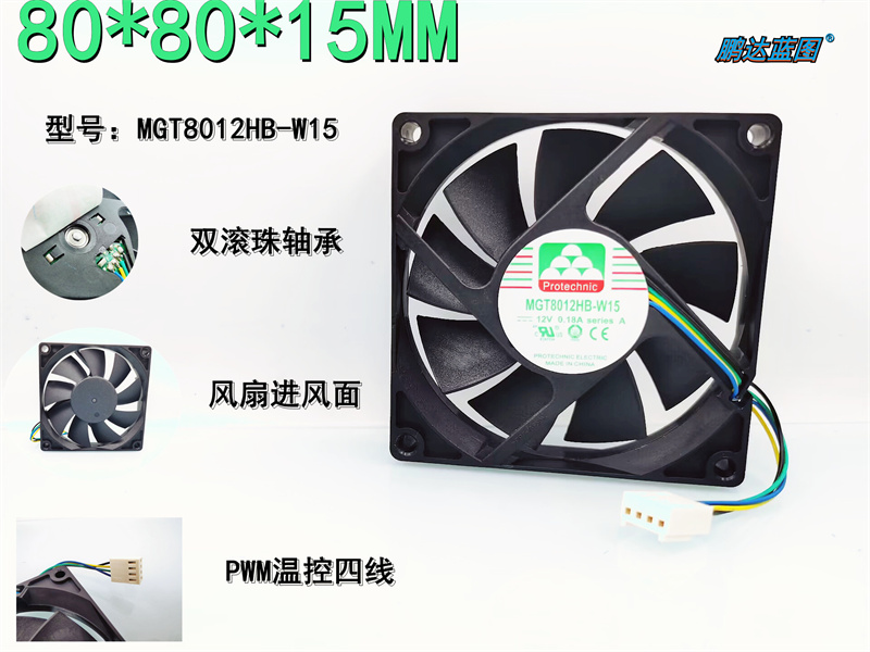 MGT8012HB-W15 8015静音PWM温控8CM电脑 主板CPU 电源机箱12V风扇