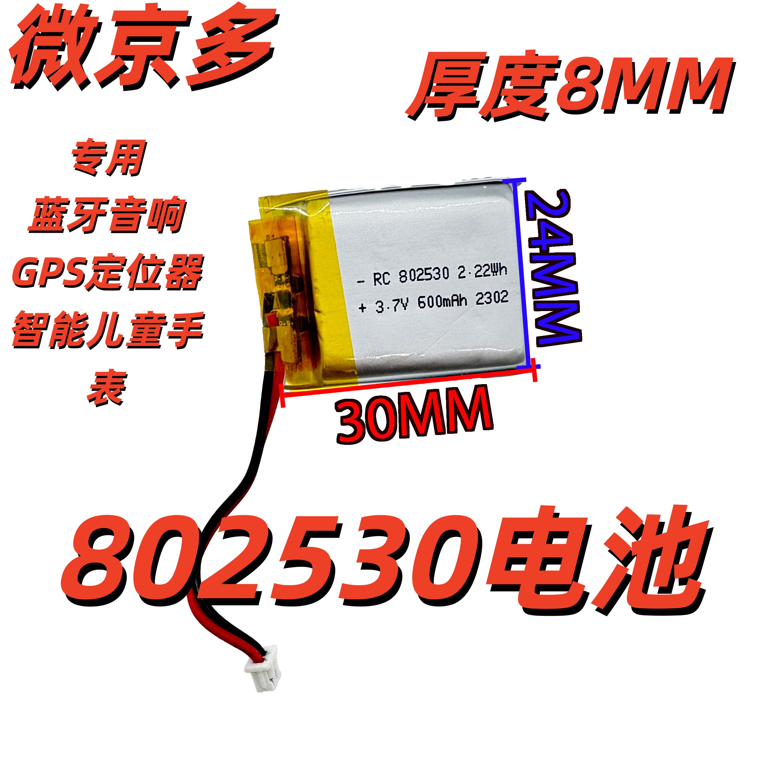 3.7v 聚合物锂电池 802530 600mAh 蓝牙音响 GPS定位智能儿童手表