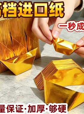 进口折纸金元宝半成品银元宝金纸锡箔纸加厚切角手工元宝烧整箱金