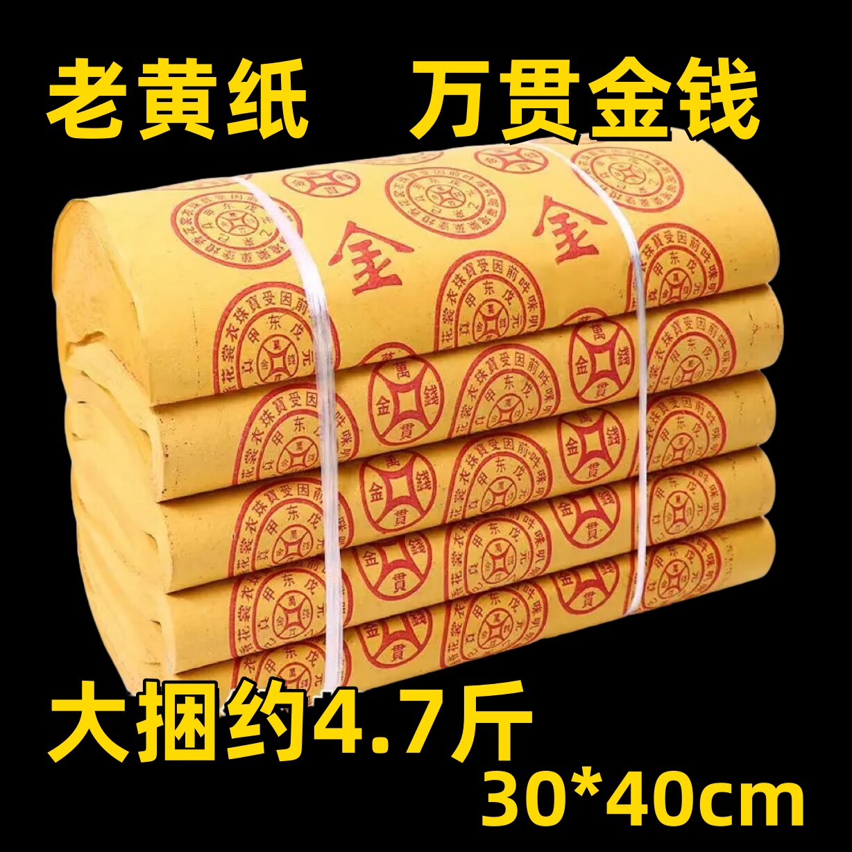 4.7斤重传统老式路路通黄纸特价包邮清明冬至死人纸钱