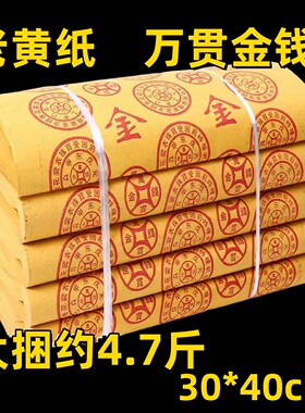 4.7斤重传统老式路路通万贯金钱特价包邮清明冬至纸币