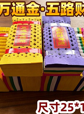五路五彩打孔烧纸钱串子纸钱礼佛祭祖铜钱串钱手工用品五色铜钱纸