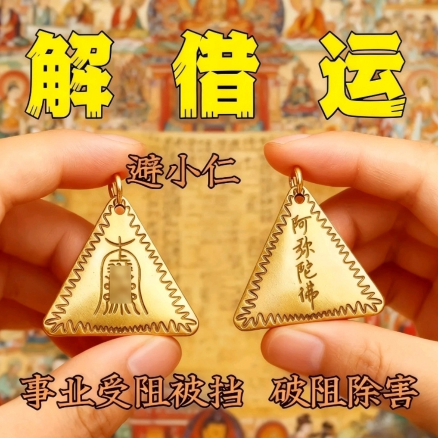 防男女小人防借运祈愿灵念宅镇招运进财保黄光贵宝平安纳福饰物件